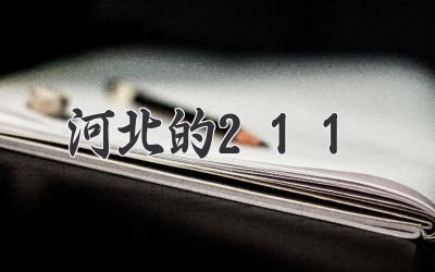 河北的211