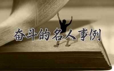 奋斗的名人事例