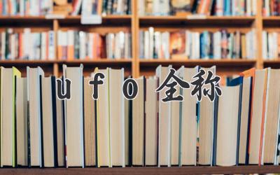 ufo全称