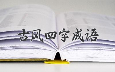 古风四字成语