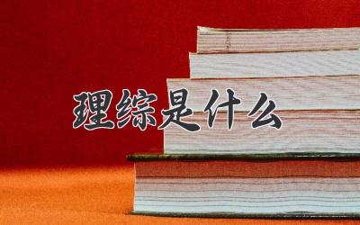 理综是什么
