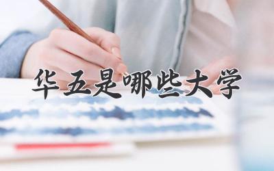 华五是哪些大学