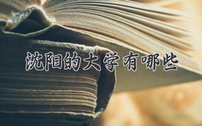 沈阳的大学有哪些