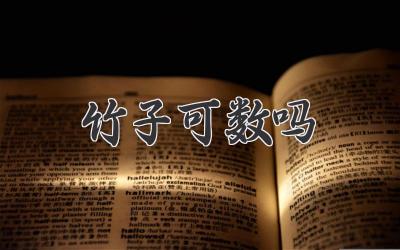 竹子可数吗