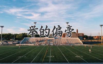 举的偏旁
