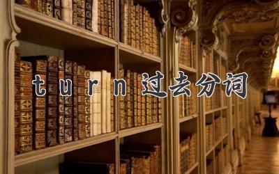 turn过去分词