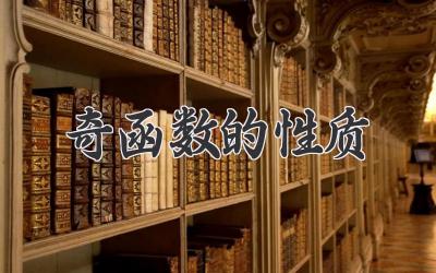 奇函数的性质