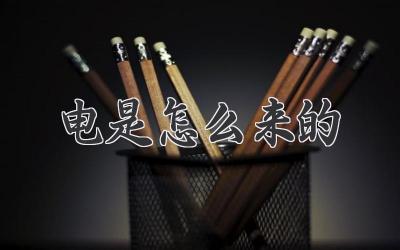 电是怎么来的