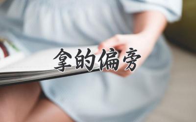 拿的偏旁