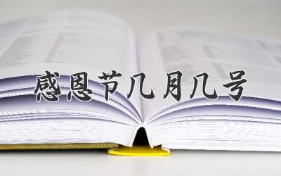 感恩节几月几号