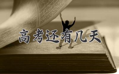 高考还有几天