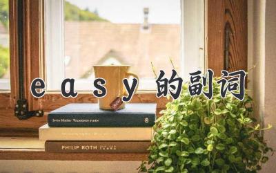 easy的副词