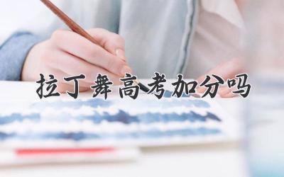 拉丁舞高考加分吗