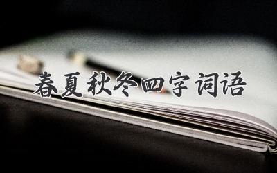春夏秋冬四字词语