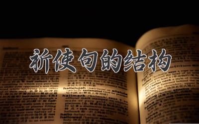 祈使句的结构