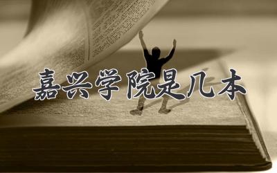 嘉兴学院是几本