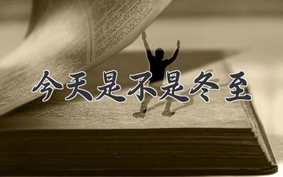今天是不是冬至