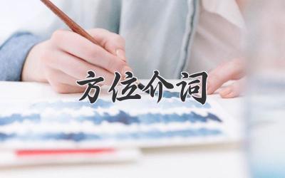 方位介词