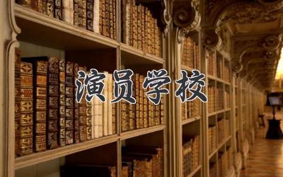 演员学校
