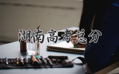 湖南高考总分