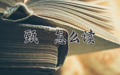 甄嬛怎么读