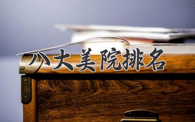 八大美院排名