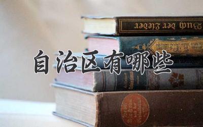自治区有哪些