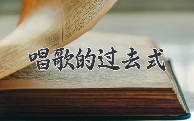 唱歌的过去式