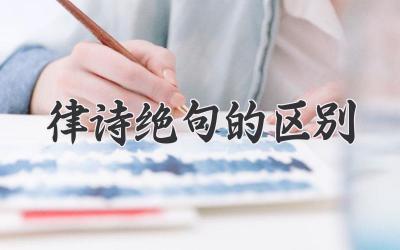 律诗绝句的区别