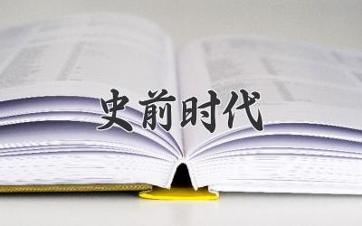 史前时代