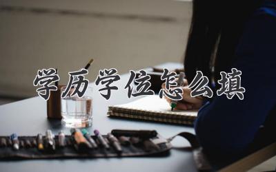 学历学位怎么填