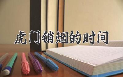 虎门销烟的时间