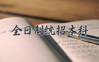全日制统招本科