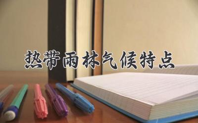 热带雨林气候特点