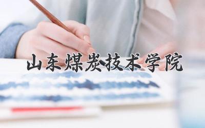 山东煤炭技术学院