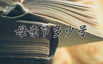 母亲节多少号