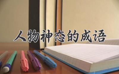人物神态的成语