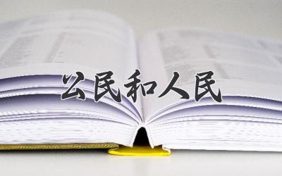 公民和人民
