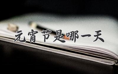 元宵节是哪一天