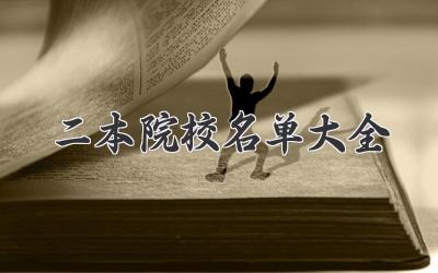 二本院校名单大全