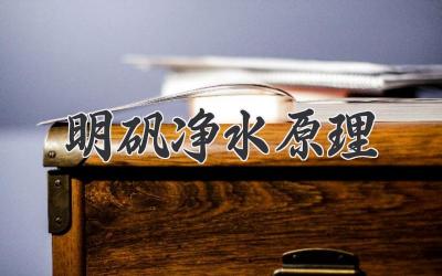 明矾净水原理