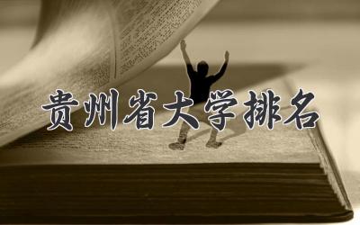 贵州省大学排名
