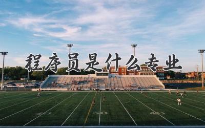 程序员是什么专业