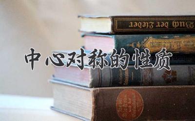 中心对称的性质