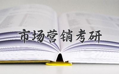 市场营销考研