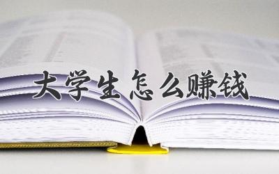 大学生怎么赚钱