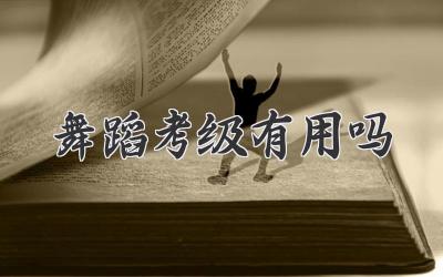 舞蹈考级有用吗