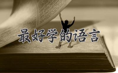 最好学的语言