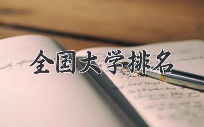 全国大学排名