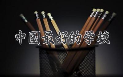 中国最好的学校